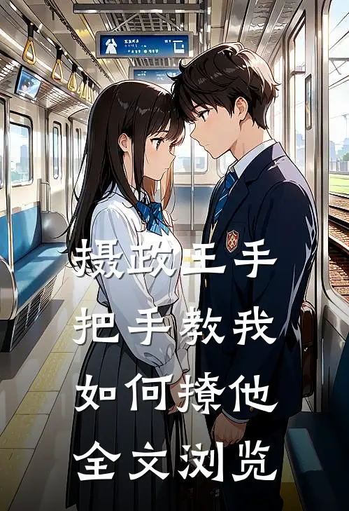 摄政王手把手教我如何撩他全文浏览