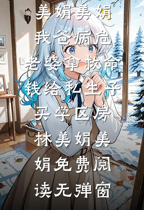 我妈天生反骨，什么事都喜欢反着来后续+结局