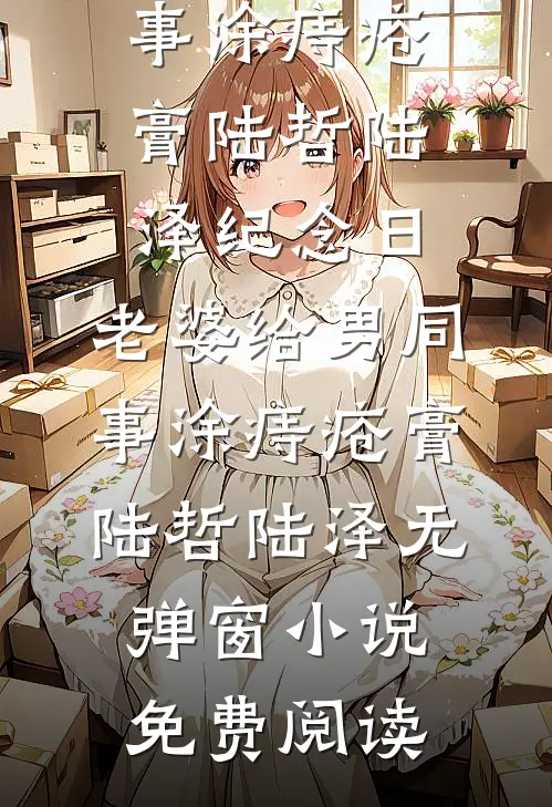 未婚妻逼我和70岁富婆结婚后，她哭疯了沈青柠小竹全文