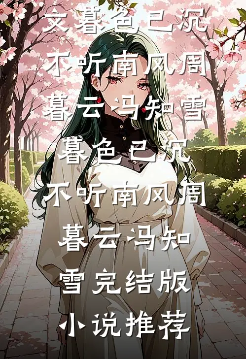 侯府主母养全家？重生改嫁杀疯了！爆款热文