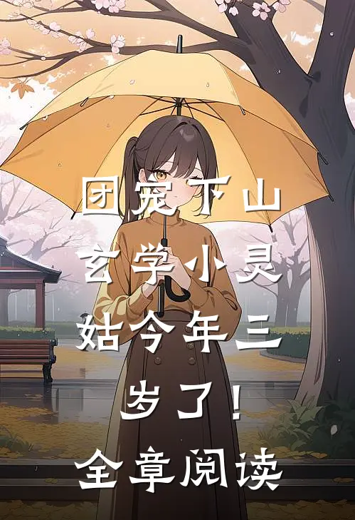 团宠下山：玄学小灵姑今年三岁了！全章阅读