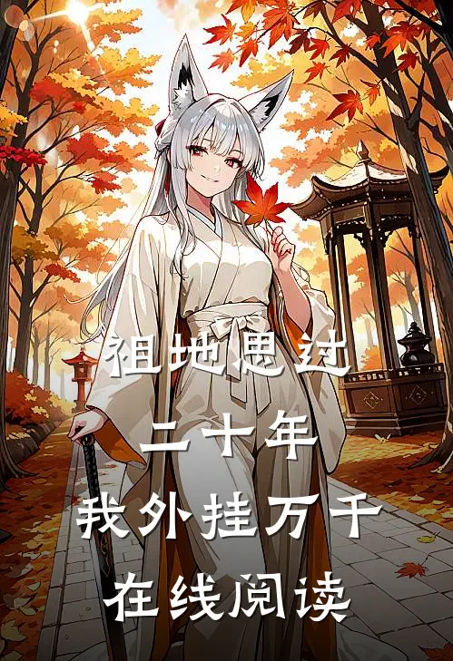 祖地思过二十年，我外挂万千在线阅读