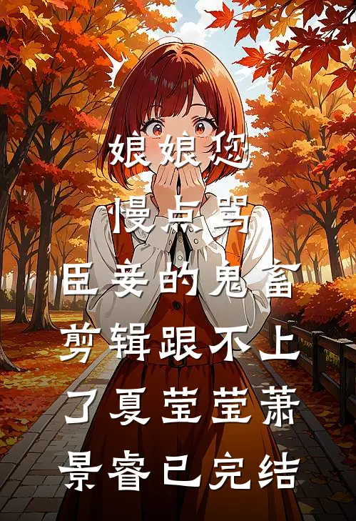 被阿姐偷走仙法后，我飞升了
