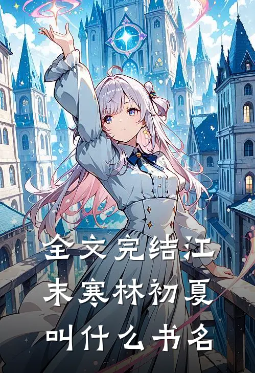 全文完结江末寒林初夏叫什么书名