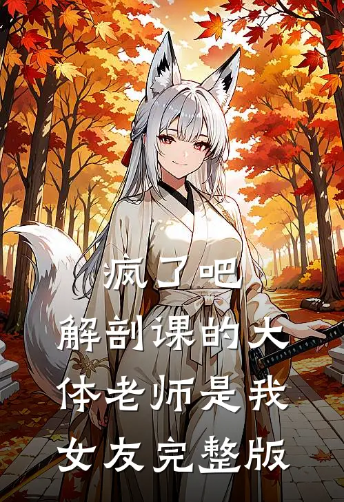 疯了吧，解剖课的大体老师是我女友完整版