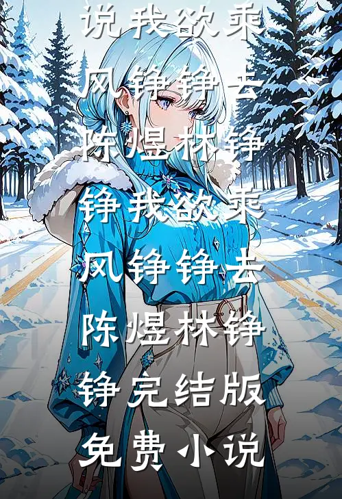 十岁财阀小祖宗，爆宠三十岁社畜老妹新上热文