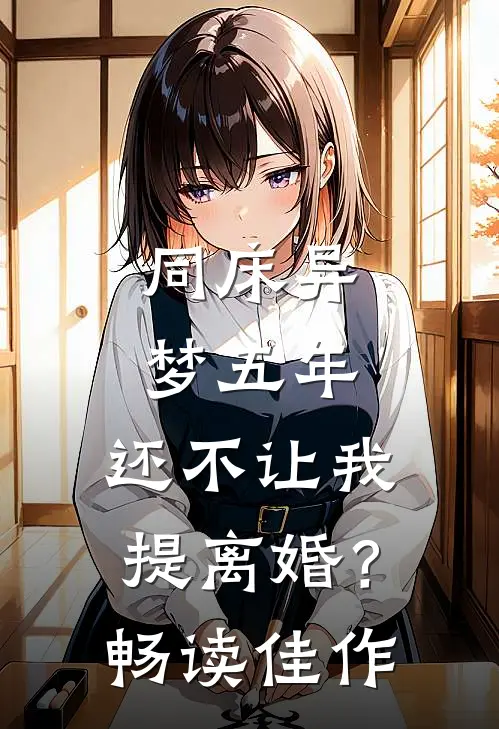 同床异梦五年，还不让我提离婚？畅读佳作