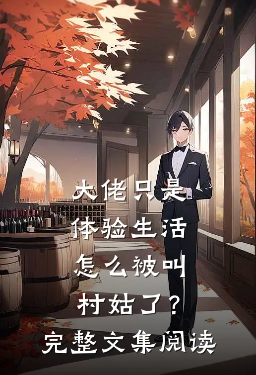 大佬只是体验生活，怎么被叫村姑了？完整文集阅读