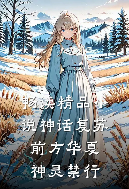 畅读精品小说神话复苏前方华夏,神灵禁行