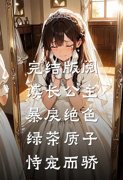 完结版阅读长公主暴戾绝色，绿茶质子恃宠而骄