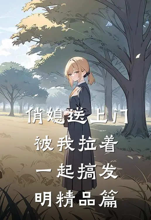 俏媳送上门，被我拉着一起搞发明精品篇