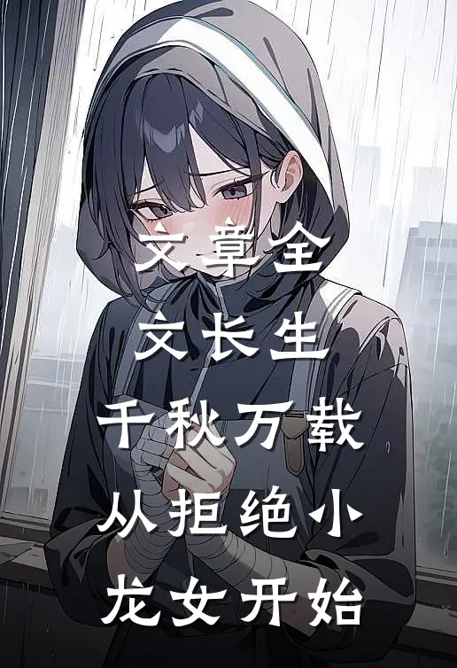 文章全文长生：千秋万载从拒绝小龙女开始