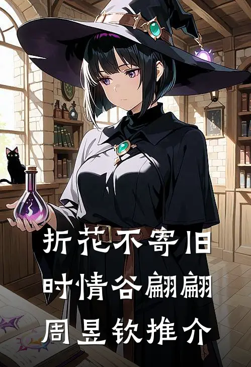 送外卖，被美女老师缠上:全章+后续