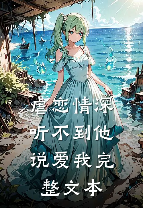 虐恋情深：听不到他说爱我完整文本