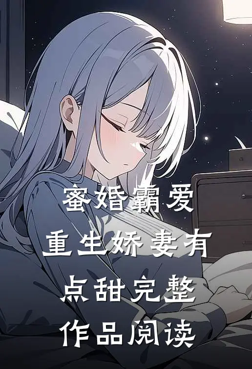 蜜婚霸爱：重生娇妻有点甜完整作品阅读
