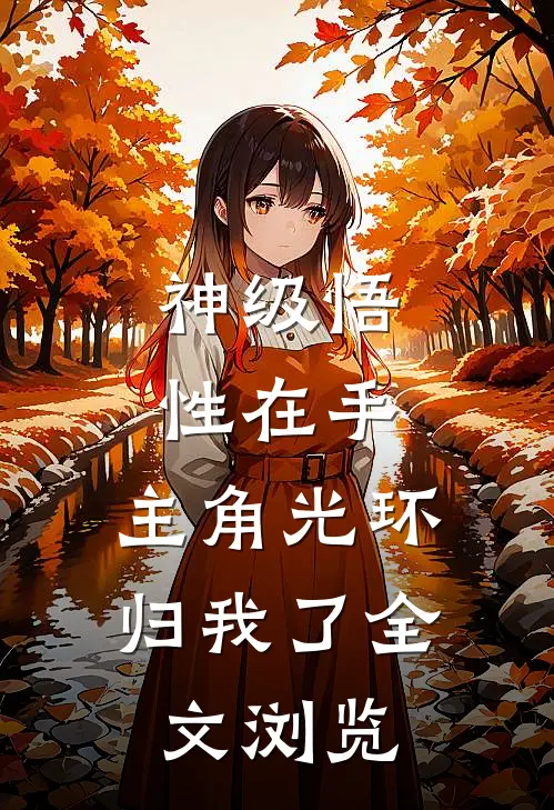 神级悟性在手，主角光环归我了全文浏览