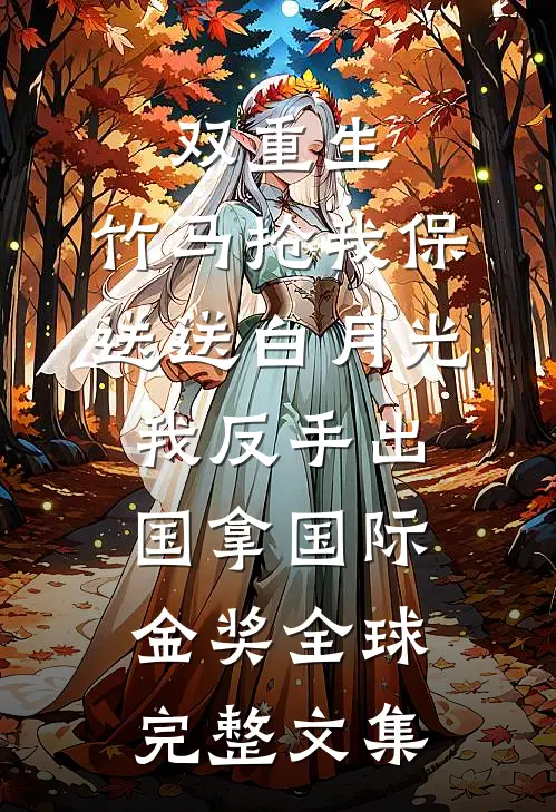 一梦浮生，半程风雨完整阅读