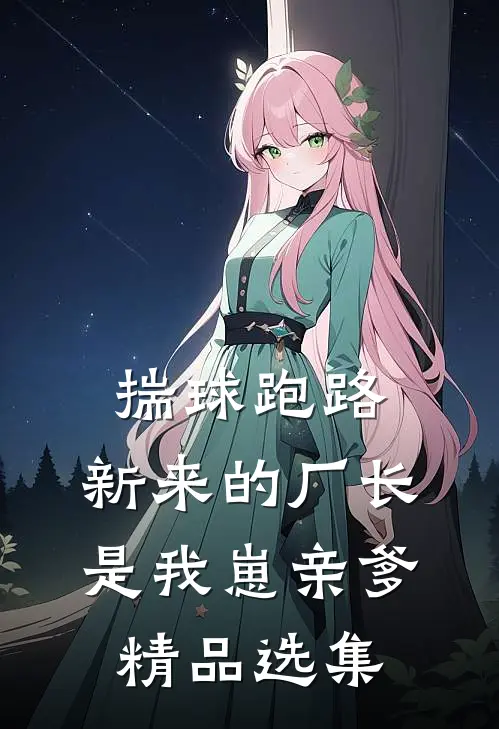 畅销书籍离婚两年，霸总开启追妻之旅