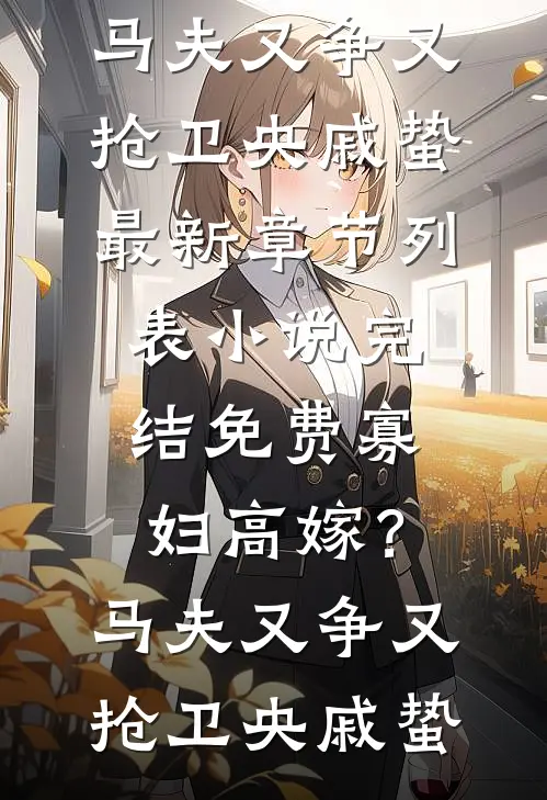 我的偏执霸总怎么又来了目录