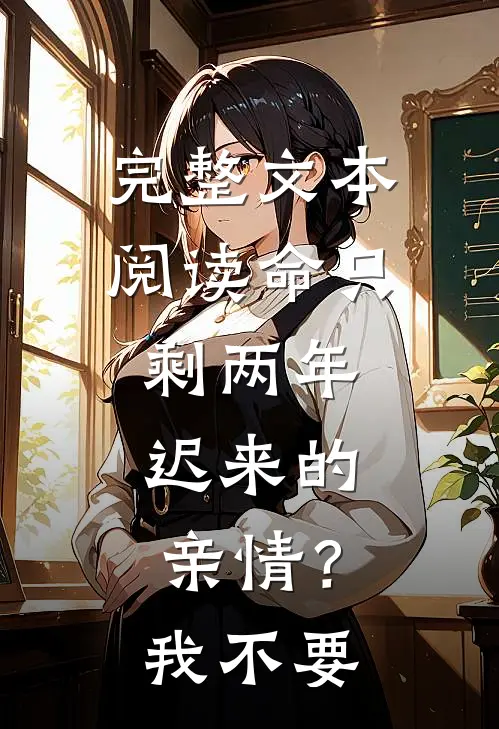 完整文本阅读命只剩两年，迟来的亲情？我不要