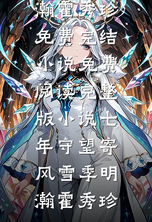 弹幕说闺蜜和女儿要拐卖我无删减版