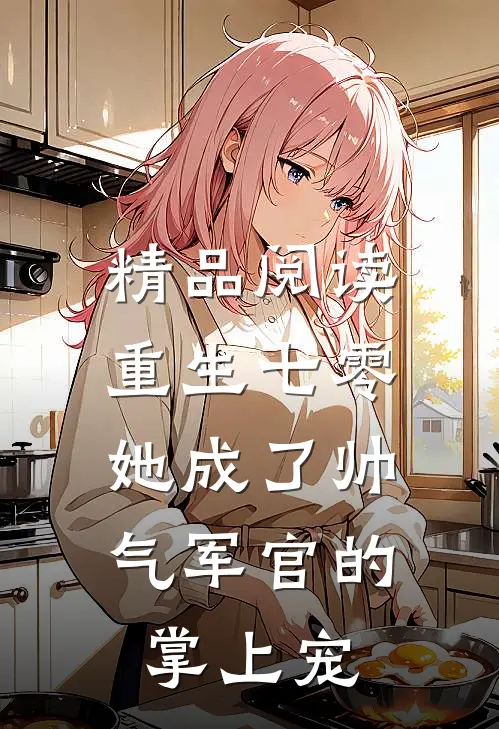 精品阅读重生七零，她成了帅气军官的掌上宠