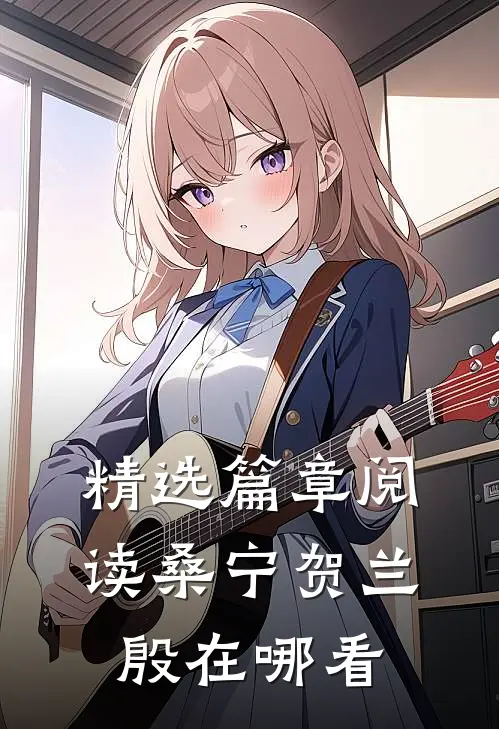 精选篇章阅读桑宁贺兰殷在哪看