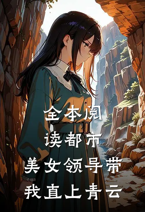 全本阅读都市：美女领导带我直上青云