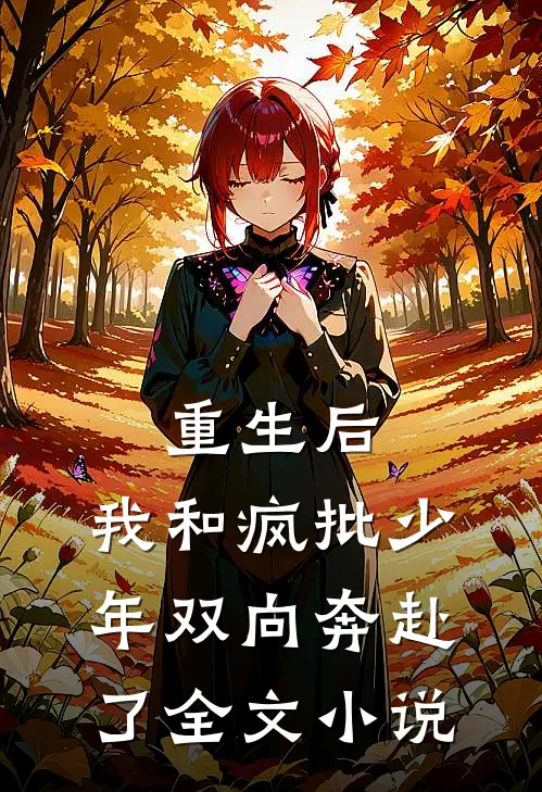 重生后，我和疯批少年双向奔赴了全文小说