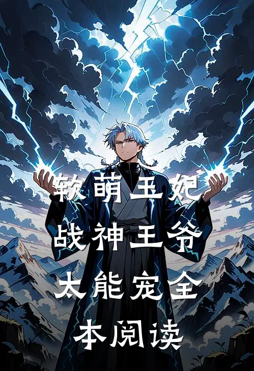 软萌王妃：战神王爷太能宠全本阅读