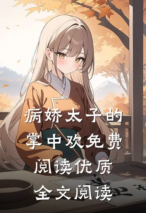 病娇太子的掌中欢免费阅读优质全文阅读