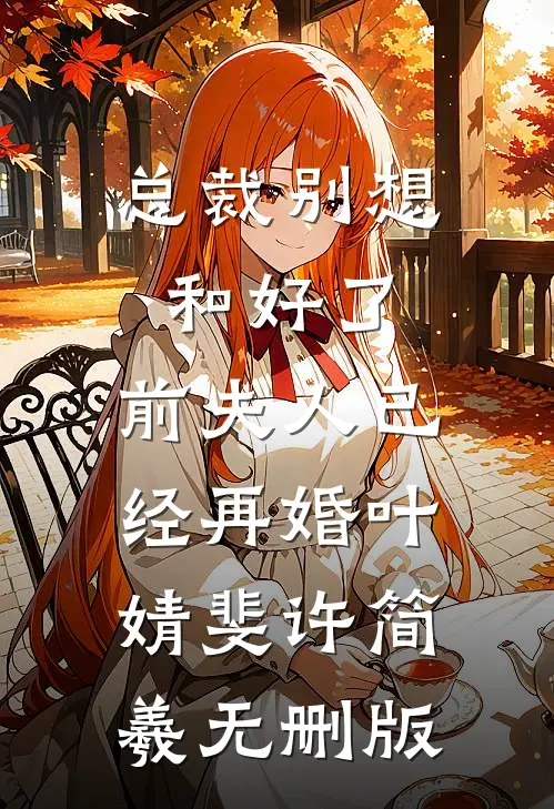 军旅：七岁参军，军花倒追十年！畅读
