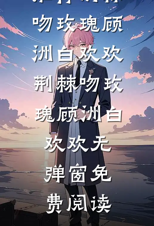 娇美人改嫁首长，团宠崽崽狂助攻短篇