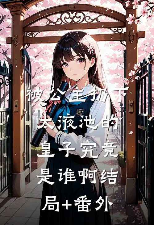 晚风吻过人间岸小说免费