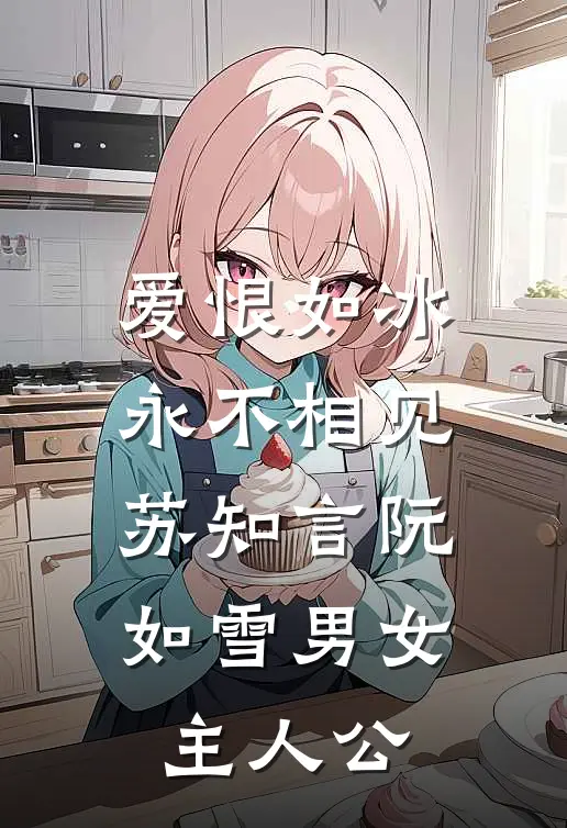 重生后，拒绝资助普信男完本
