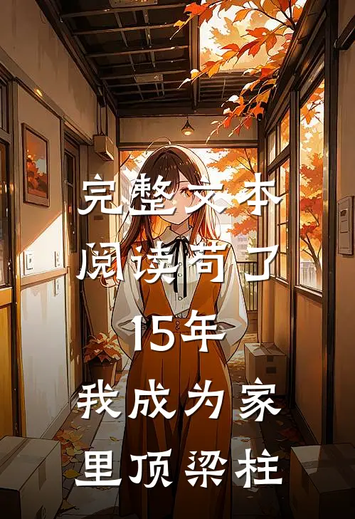 完整文本阅读苟了15年，我成为家里顶梁柱