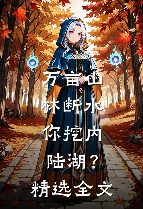 万亩山林断水，你挖内陆湖？精选全文