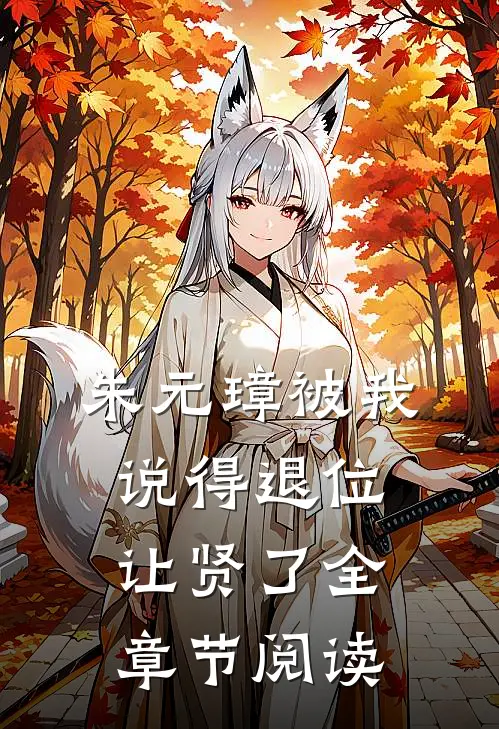 朱元璋被我说得退位让贤了全章节阅读