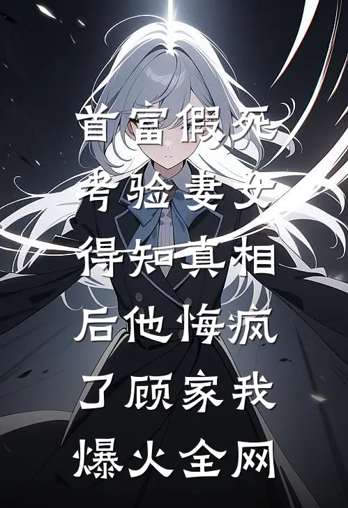助农涨粉千万后，我自掏五十万让村民血本无归人气小说
