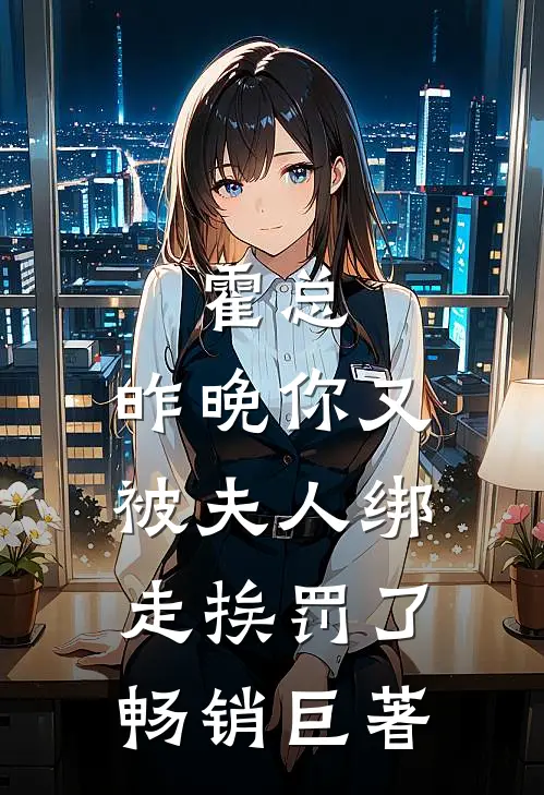霍总，昨晚你又被夫人绑走挨罚了畅销巨著
