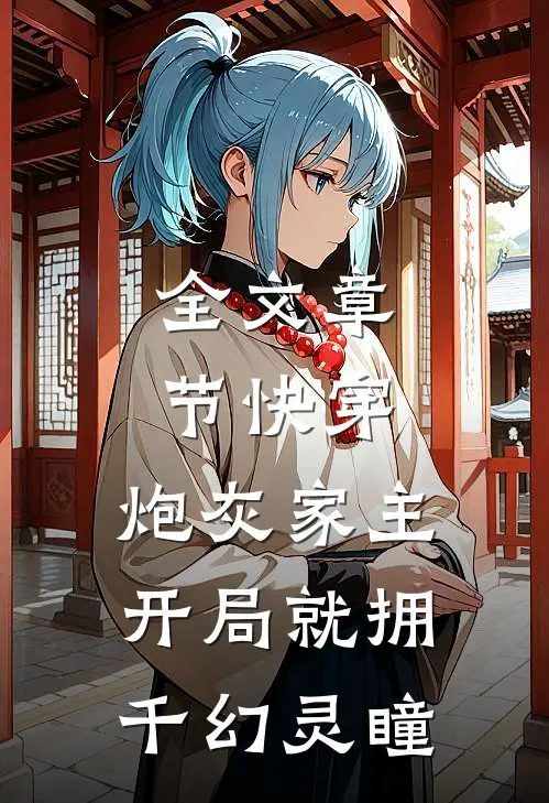 全文章节快穿：炮灰家主开局就拥千幻灵瞳