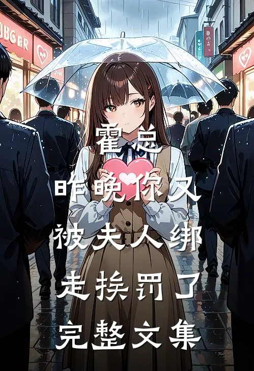 霍总，昨晚你又被夫人绑走挨罚了完整文集