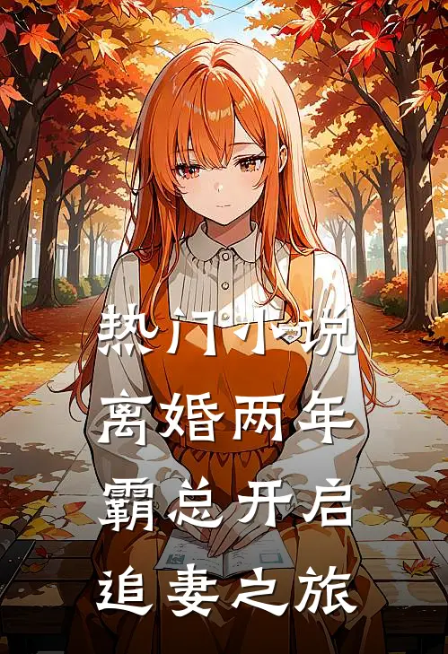 热门小说离婚两年，霸总开启追妻之旅