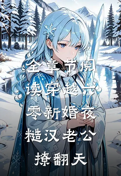 全章节阅读穿越六零新婚夜，糙汉老公撩翻天