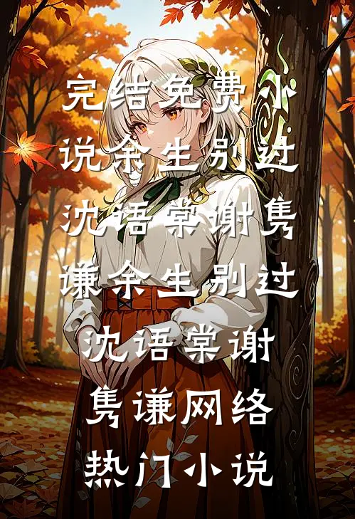 被男同学造谣性缘脑后，首富千金怒了精修版