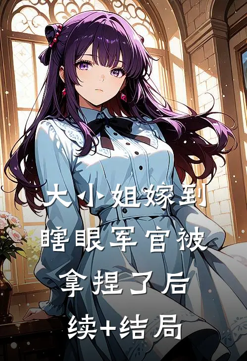 林间风寂听鹿语番外+无删减