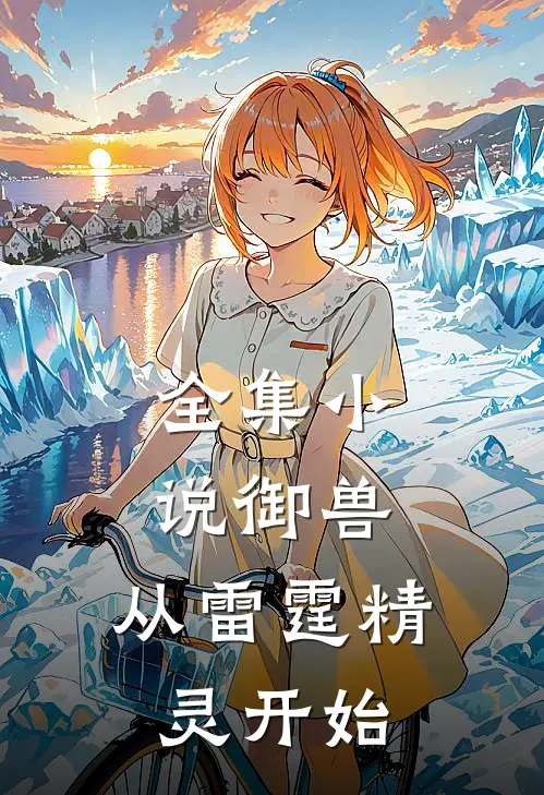 全集小说御兽：从雷霆精灵开始