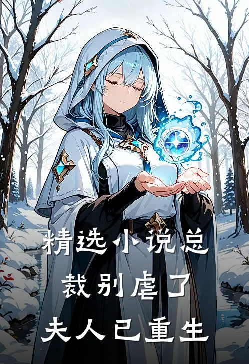 精选小说总裁别虐了，夫人已重生