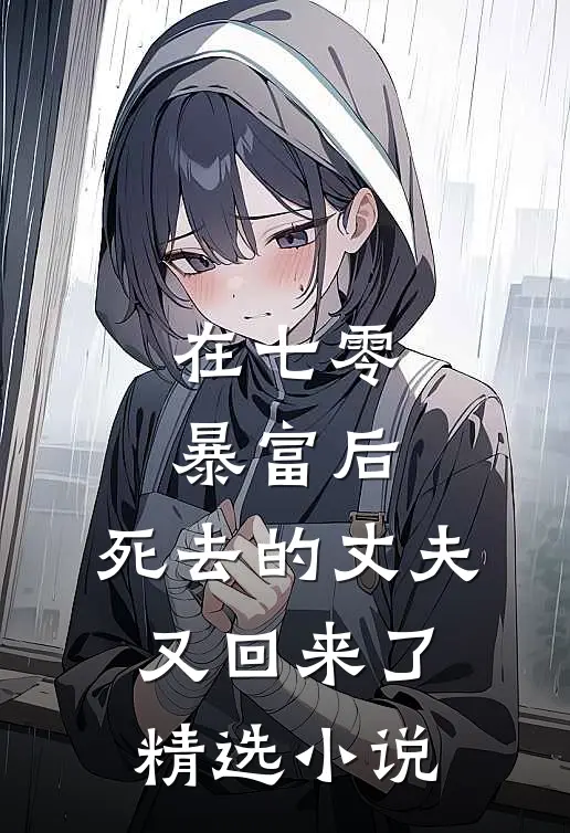 在七零暴富后，死去的丈夫又回来了精选小说