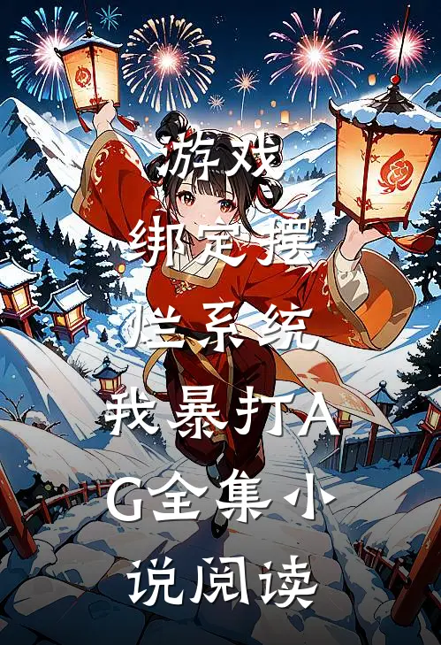 游戏：绑定摆烂系统，我暴打AG全集小说阅读
